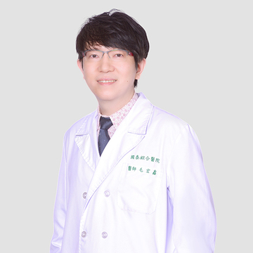 主治醫師：毛宏鑫