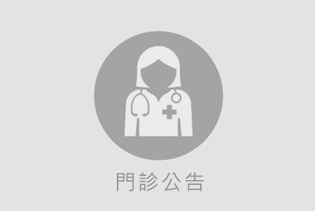 114年8月門診時間異動公告