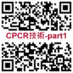 CPCR技術操作1