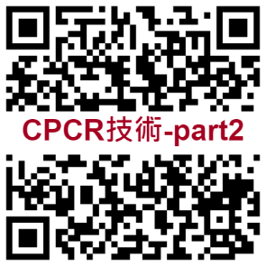 CPCR技術操作2