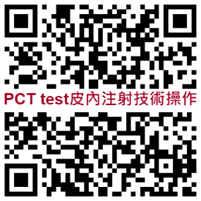 PCT test皮內注射技術操作