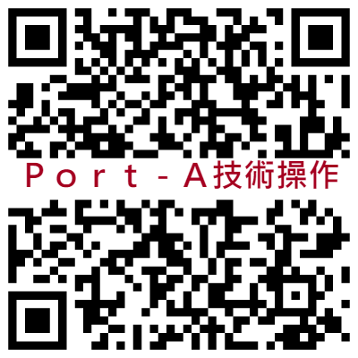 Port-A技術操作